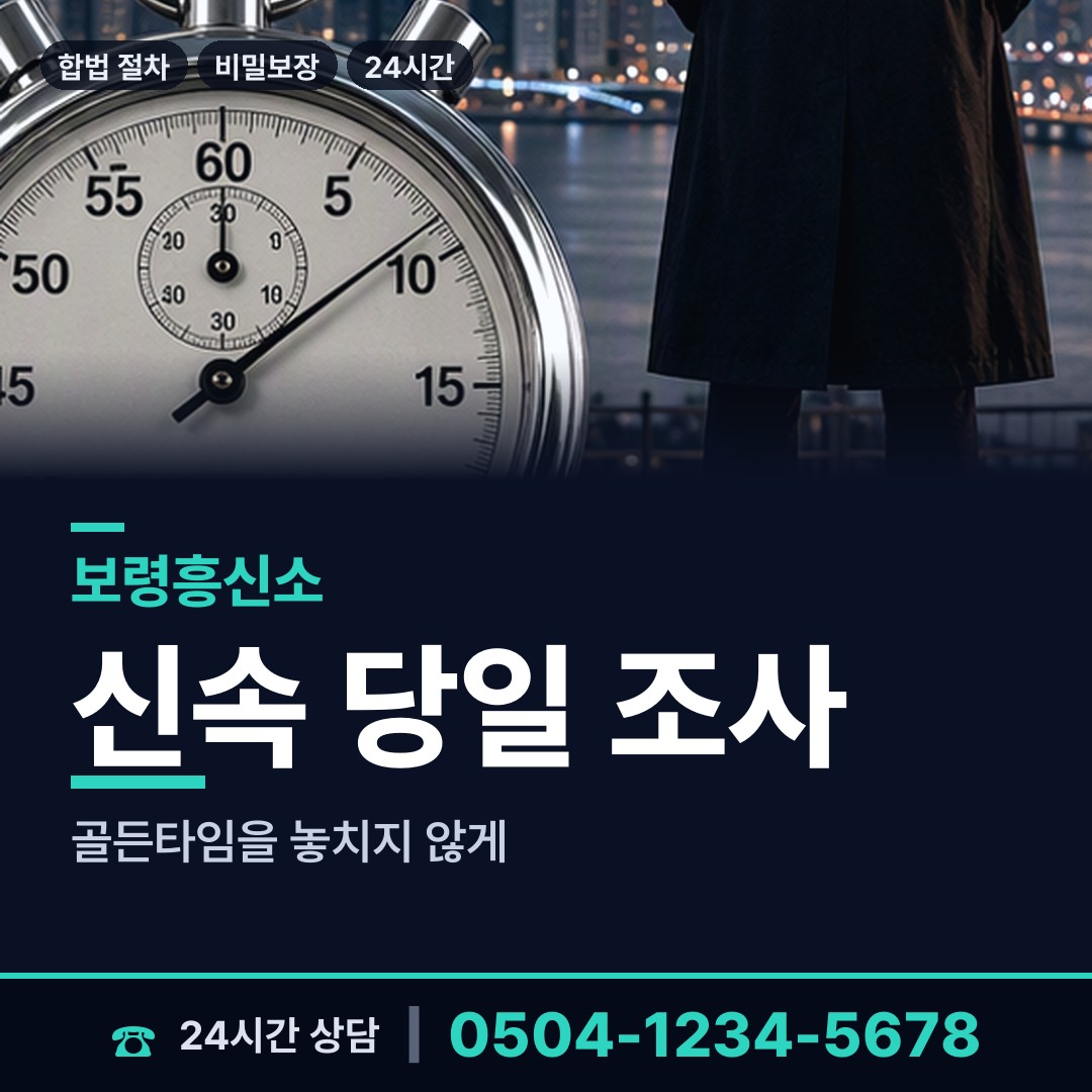보령 미산면 흥신소어플 상담 안내