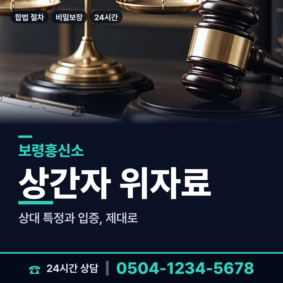 보령 미산면 긴급조사 상담 안내